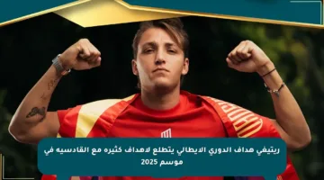 ريتيغي هداف الدوري الإيطالي يتطلع لأهداف كثيرة مع القادسية في موسم 2025